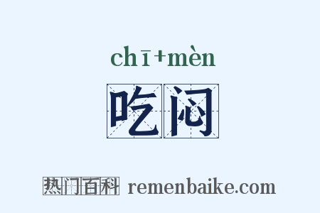 吃闷是什么意思的图片